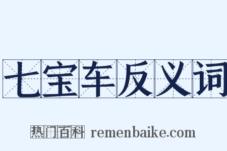 七宝车反义词是什么意思的图片